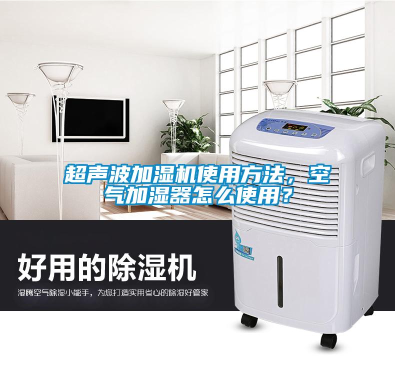 超聲波加濕機使用方法，空氣加濕器怎么使用？