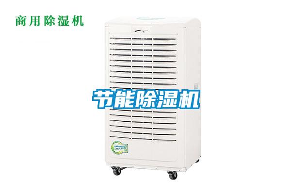 節能除濕機