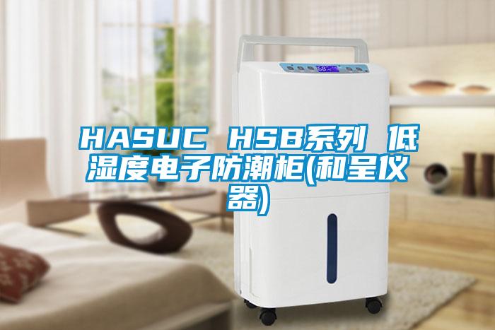 HASUC HSB系列 低濕度電子防潮柜(和呈儀器)