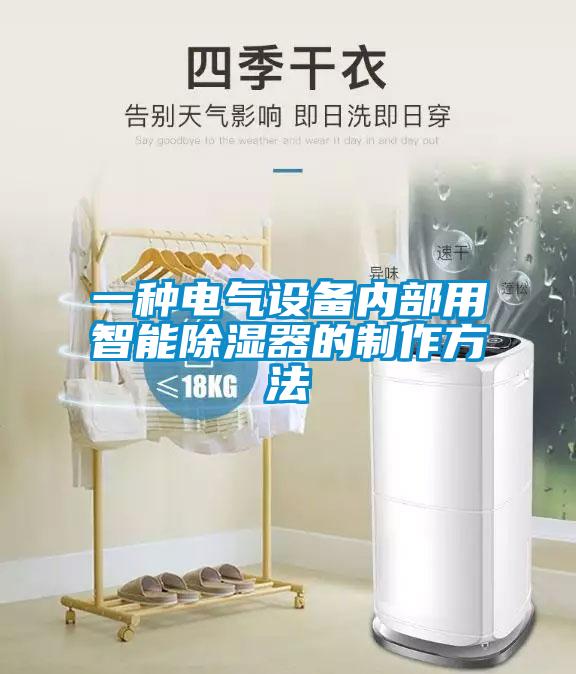 一種電氣設備內部用智能除濕器的制作方法