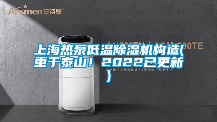 上海熱泵低溫除濕機構造(重于泰山！2022已更新)