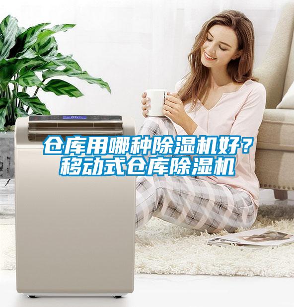 倉庫用哪種除濕機好？移動式倉庫除濕機