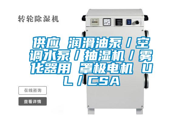 供應 潤滑油泵／空調水泵／抽濕機／霧化器用 罩極電機 UL／CSA