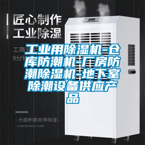 工業用除濕機-倉庫防潮機-廠房防潮除濕機-地下室除潮設備供應產品