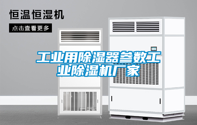 工業用除濕器參數工業除濕機廠家