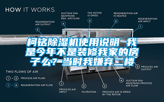 柯銘除濕機使用說明 我是今年不是裝修我家的房子么？當時我嫌棄二樓