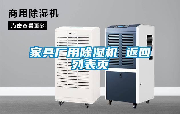 家具廠用除濕機 返回列表頁