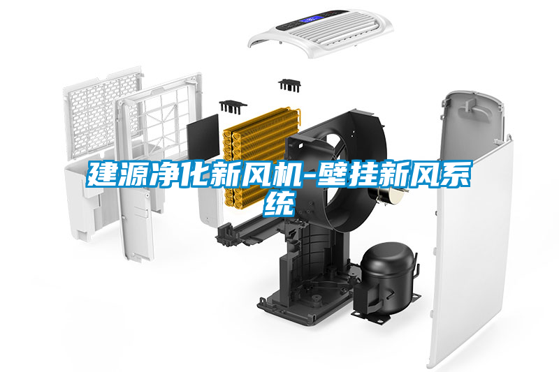 建源凈化新風機-壁掛新風系統