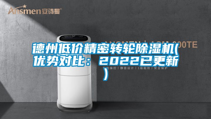 德州低價精密轉輪除濕機(優勢對比：2022已更新)