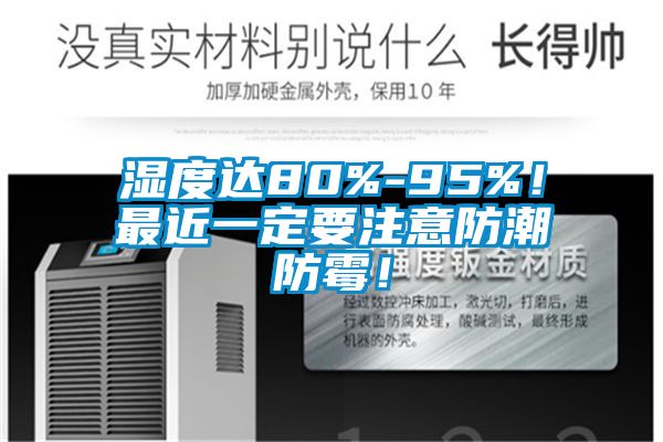 濕度達(dá)80%-95%！最近一定要注意防潮防霉！