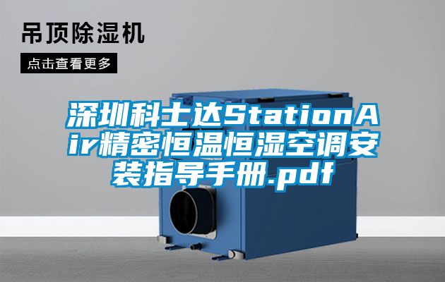 深圳科士達StationAir精密恒溫恒濕空調安裝指導手冊.pdf