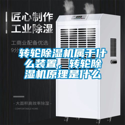 轉輪除濕機屬于什么裝置，轉輪除濕機原理是什么