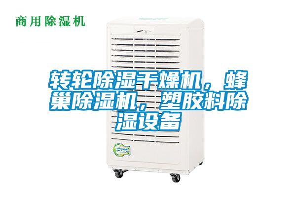 轉輪除濕干燥機，蜂巢除濕機，塑膠料除濕設備