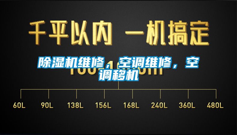 除濕機維修，空調維修，空調移機