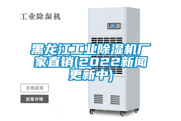 黑龍江工業(yè)除濕機(jī)廠家直銷(xiāo)(2022新聞更新中)