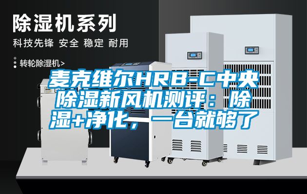 麥克維爾HRB-C中央除濕新風機測評：除濕+凈化，一臺就夠了